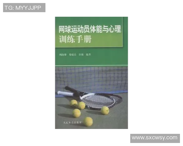 南京网球队心理素质提升之路：探索运动员心理训练与团队协作的关键因素