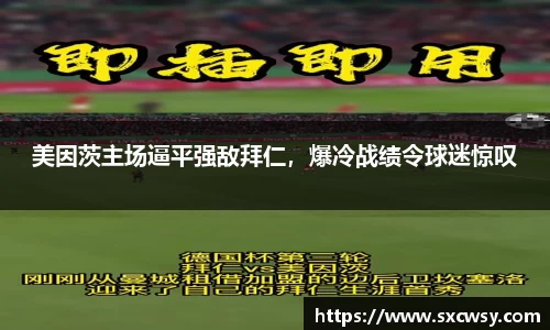 美因茨主场逼平强敌拜仁，爆冷战绩令球迷惊叹